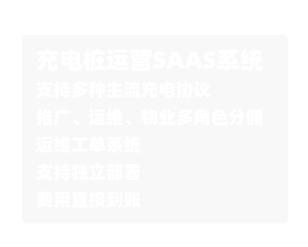  充电桩运营saas系统,支持多种主流充电协议,推广、物业、运营多角色分佣,运维工单系统，支持独立部署,费用直接到账